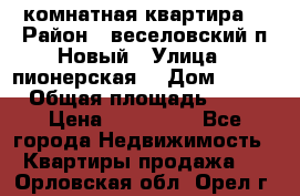 2 комнатная квартира  › Район ­ веселовский,п.Новый › Улица ­ пионерская  › Дом ­ 3/7 › Общая площадь ­ 42 › Цена ­ 300 000 - Все города Недвижимость » Квартиры продажа   . Орловская обл.,Орел г.